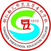 貴州省銅仁幼兒師范高等?？茖W(xué)校