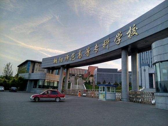 朝陽師范高等專科學(xué)校是幾專
