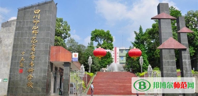 四川幼兒師范高等?？茖W(xué)校2023年招生辦聯(lián)系電話