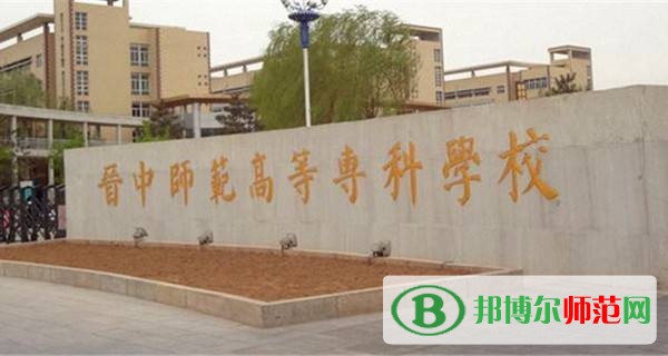 晉中師范高等?？茖W(xué)校是幾專