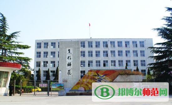 焦作師范高等?？茖W校招生辦聯(lián)系電話
