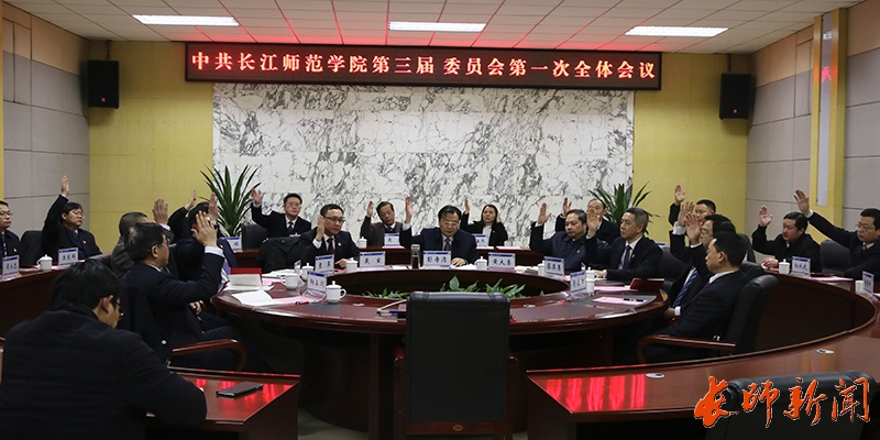 中國共產(chǎn)黨長江師范學(xué)院第三屆委員會(huì)召開第一次全體會(huì)議