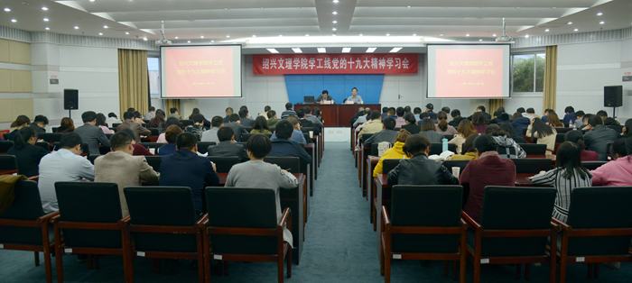 校黨委副書記唐和祥向?qū)W工、工會部門宣講十九大精神