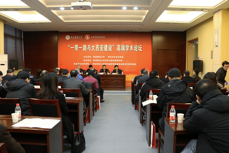 “‘一帶一路’與大西安建設(shè)”高端學(xué)術(shù)論壇在陜西師范大學(xué)召開(kāi)