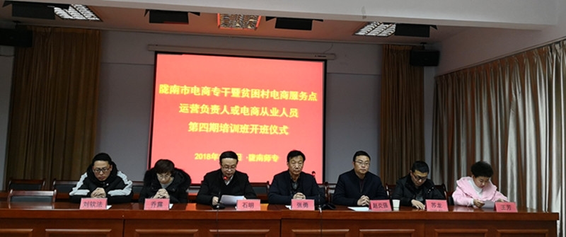 隴南市電商專干暨貧困村電商服務(wù)點運營負(fù)責(zé)人或電商從業(yè)人員第四期培訓(xùn)