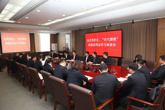 遼寧師范大學召開向優(yōu)秀校友、“時代楷模”曲建武同志學習座談會