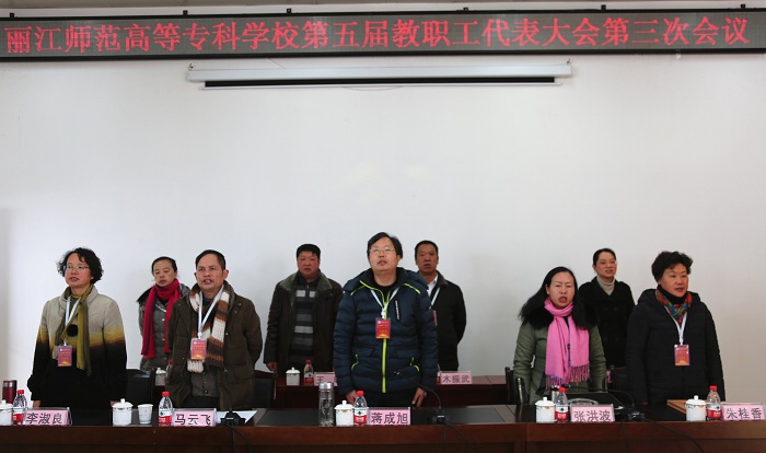 麗江師范高等?？茖W(xué)校召開(kāi)第五屆教職工代表大會(huì)第三次會(huì)議