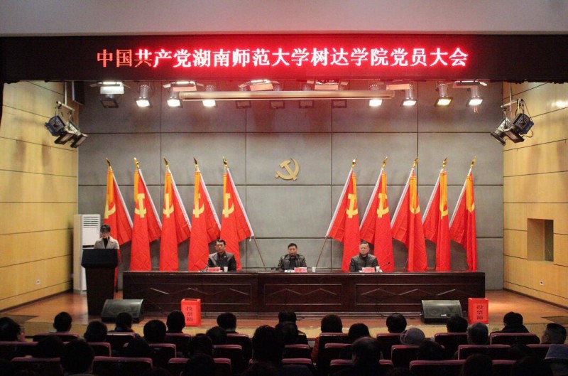 中國共產(chǎn)黨湖南師范大學(xué)樹達(dá)學(xué)院黨員大會(huì)現(xiàn)場(chǎng)