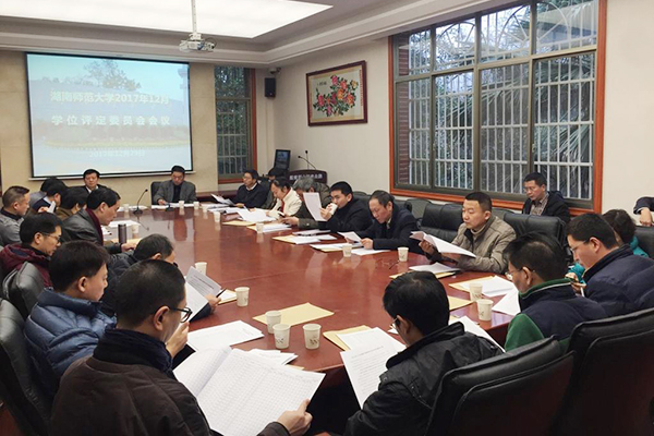 湖南師范大學(xué)召開2017年第四次學(xué)位評(píng)定委員會(huì)會(huì)議