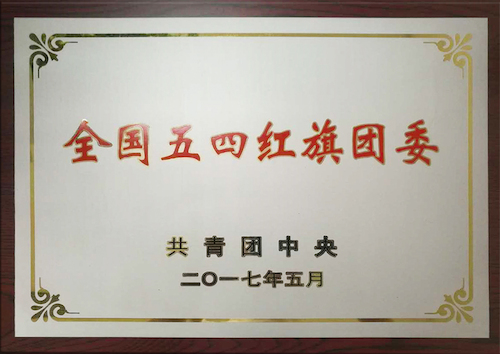 校團(tuán)委：全國(guó)五四紅旗團(tuán)委，傳播青春正能量