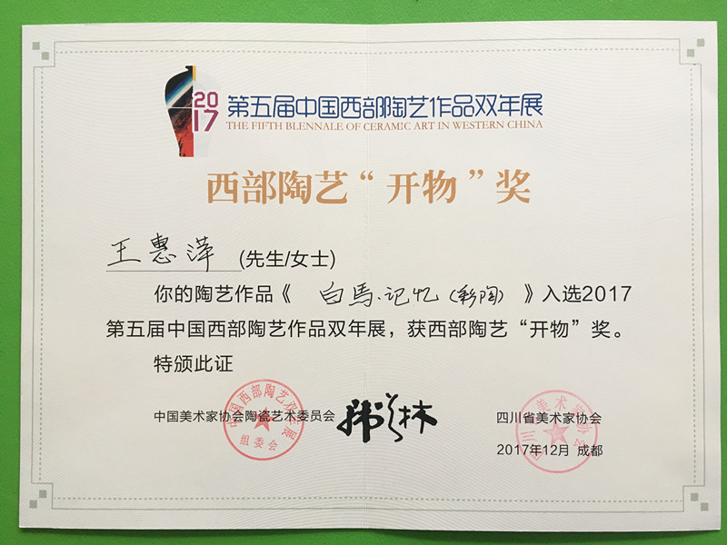 教師陶藝作品入選第五屆中國(guó)西部陶藝展并獲“開(kāi)物獎(jiǎng)”