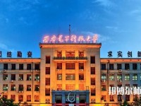 西安電子科技師范大學(xué)北校區(qū)2023年學(xué)費(fèi)、收費(fèi)如何