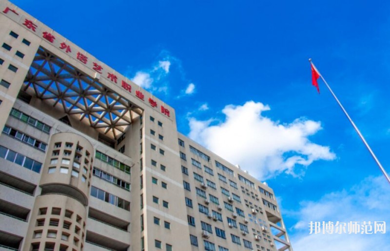 廣東外語藝術職業(yè)師范學院五山校區(qū)是幾專