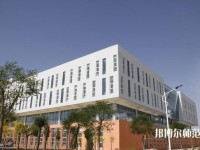 榆林職業(yè)技術師范學院2023年是幾專