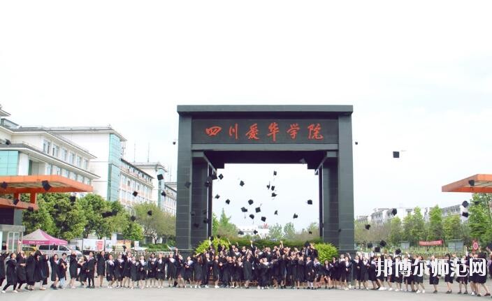 四川愛華幼兒師范學(xué)院2018年報(bào)名條件、招生對象