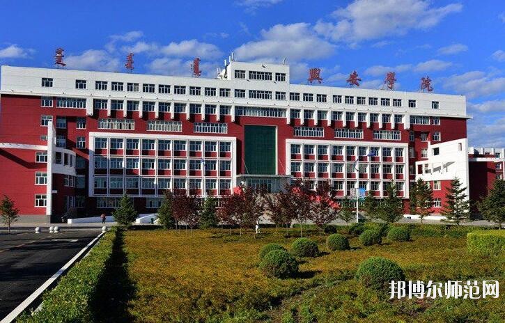 興安職業(yè)技術師范學院是幾專