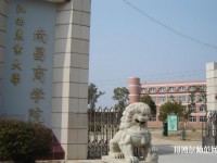江西農業(yè)師范大學南昌商學院南昌校區(qū)是幾本
