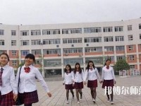 成都工程職業(yè)技術(shù)幼兒師范學(xué)校2023年報名條件、招生要求、招生對象