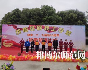 成都鐵路技工幼兒師范學(xué)校2018年報名條件、招生對象
