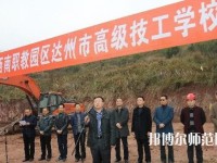 達(dá)州高級技工幼兒師范學(xué)校2023年報名條件、招生要求、招生對象