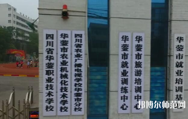 四川華鎣職業(yè)技術(shù)幼兒師范學(xué)校2019年報(bào)名條件、招生對象