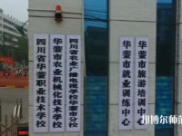 四川華鎣職業(yè)技術(shù)幼兒師范學(xué)校2023年報名條件、招生要求、招生對象