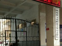 陜西幼師商貿技工學校2023年學費、收費多少
