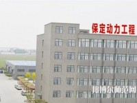 保定幼師動力工程技術(shù)技工學(xué)校2023年報名條件、招生要求、招生對象