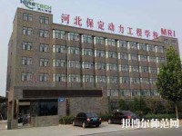 保定幼師動力工程技術(shù)技工學(xué)校2023年怎么樣、好不好