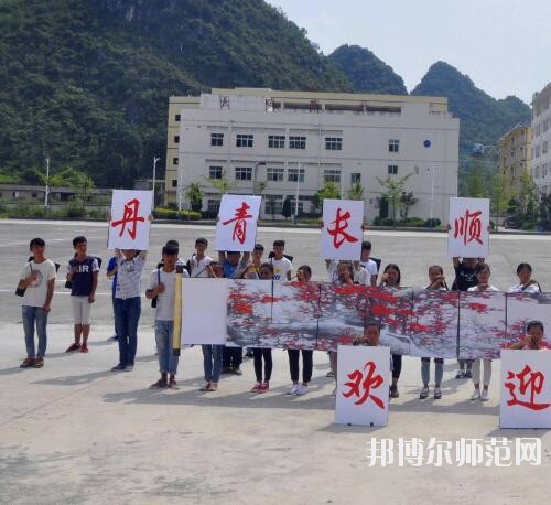 長順中等幼師職業(yè)學校2023年報名條件、招生要求、招生對象