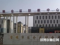 陳倉區(qū)幼師職教中心2023年報名條件、招生要求、招生對象