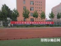 磁縣幼師職教中心2023年怎么樣、好不好