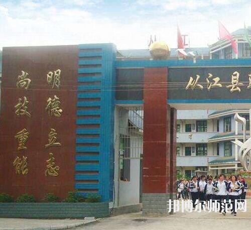 從江幼師職業(yè)技術學校2023年報名條件、招生要求、招生對象