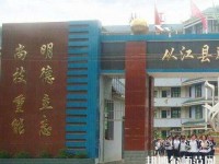 從江幼師職業(yè)技術學校2023年報名條件、招生要求、招生對象