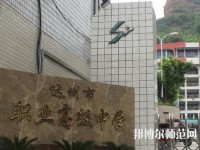 達(dá)州幼師職業(yè)高級中學(xué)2023年報名條件、招生要求、招生對象