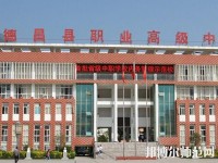 德昌幼師職業(yè)高級中學(xué)2023年報名條件、招生要求、招生對象