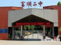 富順幼師第二高級(jí)職業(yè)中學(xué)2023年怎么樣、好不好