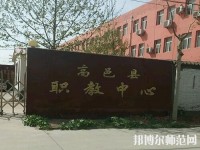 高邑幼師職教中心2023年報(bào)名條件、招生要求、招生對象