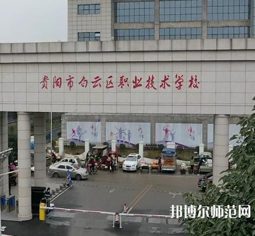 貴陽白云區(qū)幼師職業(yè)技術(shù)學(xué)校2023年報名條件、招生要求、招生對象