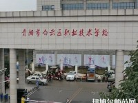 貴陽白云區(qū)幼師職業(yè)技術學校2023年報名條件、招生要求、招生對象