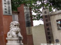 貴陽新城幼師職業(yè)學(xué)校2023年怎么樣、好不好