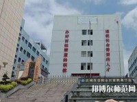 貴州幼師經(jīng)貿(mào)學校2023年報名條件、招生要求、招生對象