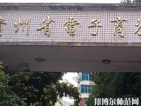 貴州幼師電子商務學校2023年報名條件、招生要求、招生對象
