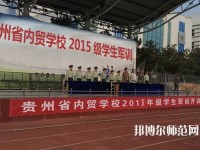 貴州內(nèi)貿(mào)幼兒師范學校2023年報名條件、招生要求、招生對象