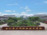 合江少岷幼兒師范職業(yè)技術(shù)學(xué)校2023年招生計劃