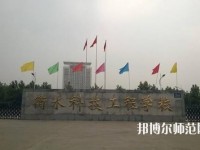 衡水科技工程幼兒師范學(xué)校2023年報(bào)名條件、招生要求、招生對(duì)象