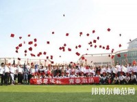 衡水科技工程幼兒師范學(xué)校2023年怎么樣、好不好