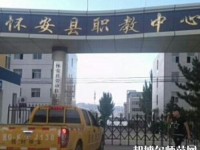 懷安幼兒師范職教中心怎么樣、好不好