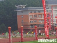 黃平幼兒師范中等職業(yè)技術學校2023年報名條件、招生要求、招生對象