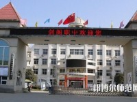 劍閣幼兒師范職業(yè)高級(jí)中學(xué)2023年報(bào)名條件、招生要求、招生對(duì)象